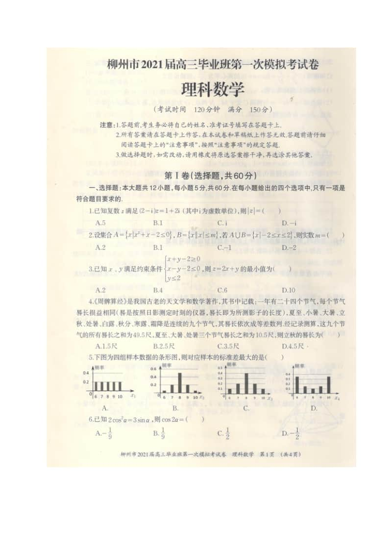 广西柳州市2021届高三第一次模拟考试数学（理）试题 扫描版含答案.doc_第1页