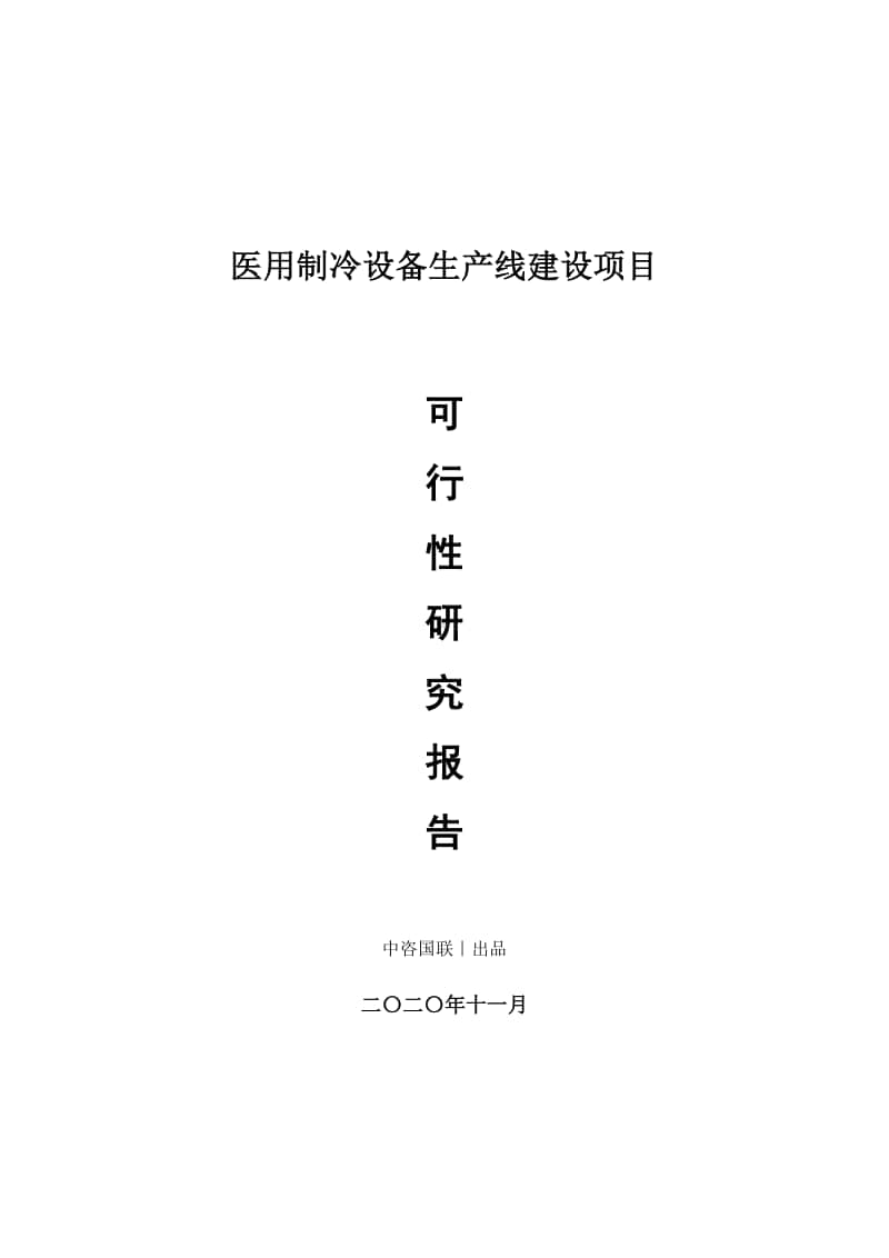 医用制冷设备生产建设项目可行性研究报告.doc_第1页