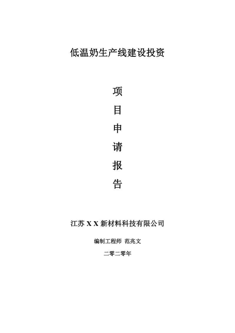 低温奶生产线建设项目申请报告-建议书可修改模板.doc_第1页