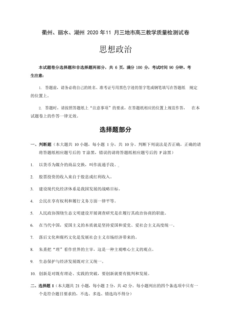 浙江省衢州、湖州、丽水2021届高三11月教学质量检测政治试题 Word版含答案.doc_第1页