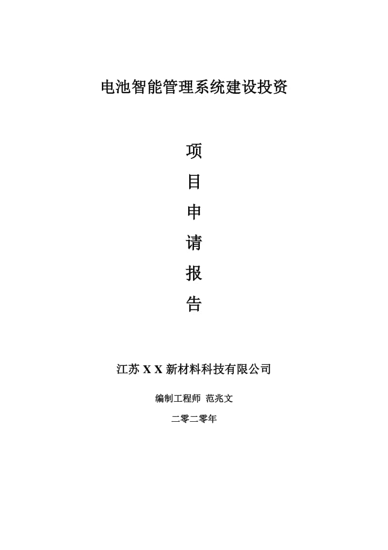 电池智能管理系统建设项目申请报告-建议书可修改模板.doc_第1页