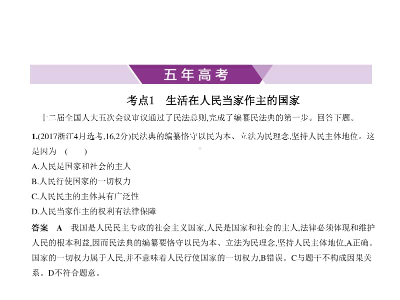 2021新高考政治复习练习课件：专题五　公民的政治生活.pptx_第1页