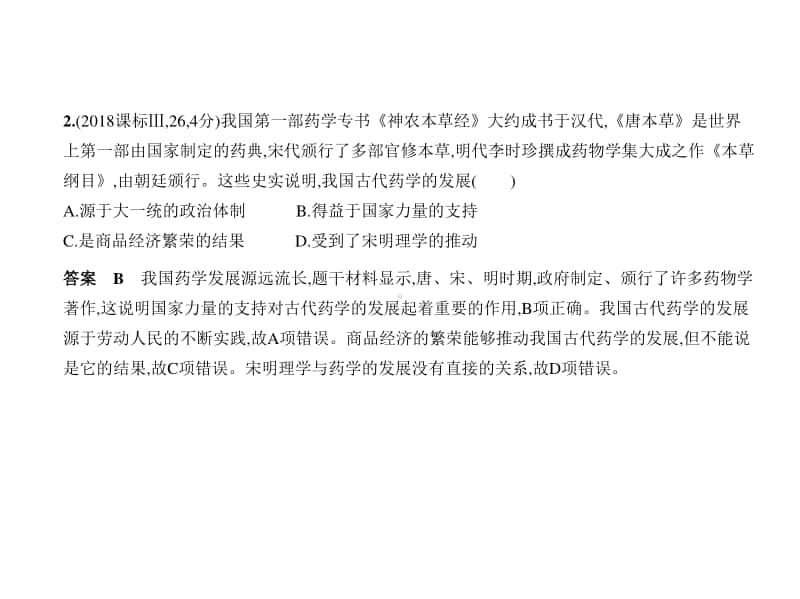 2021新高考历史复习练习课件：专题四　古代中国的科学技术与文学艺术.pptx_第2页