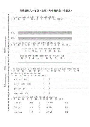 部编版语文一年级（上册）期中测试卷（配备答案）.pdf