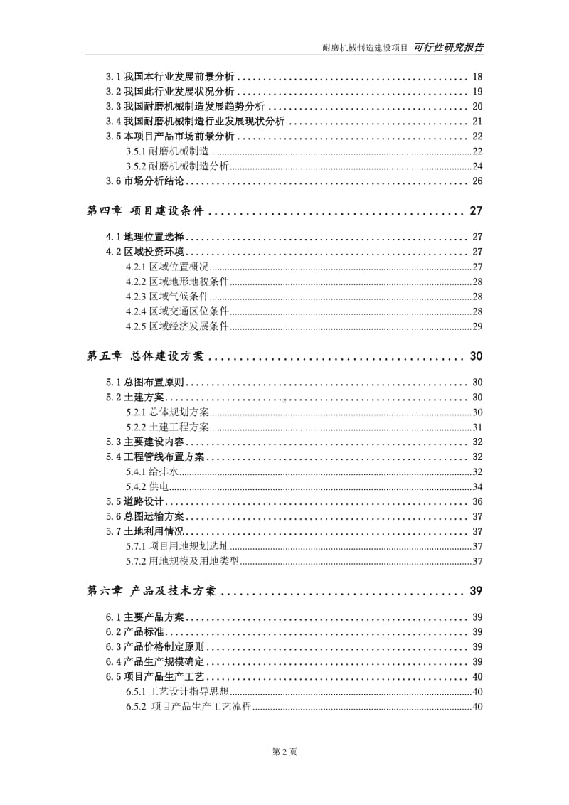 耐磨机械制造建设项目申请报告-建议书可修改模板.doc_第3页