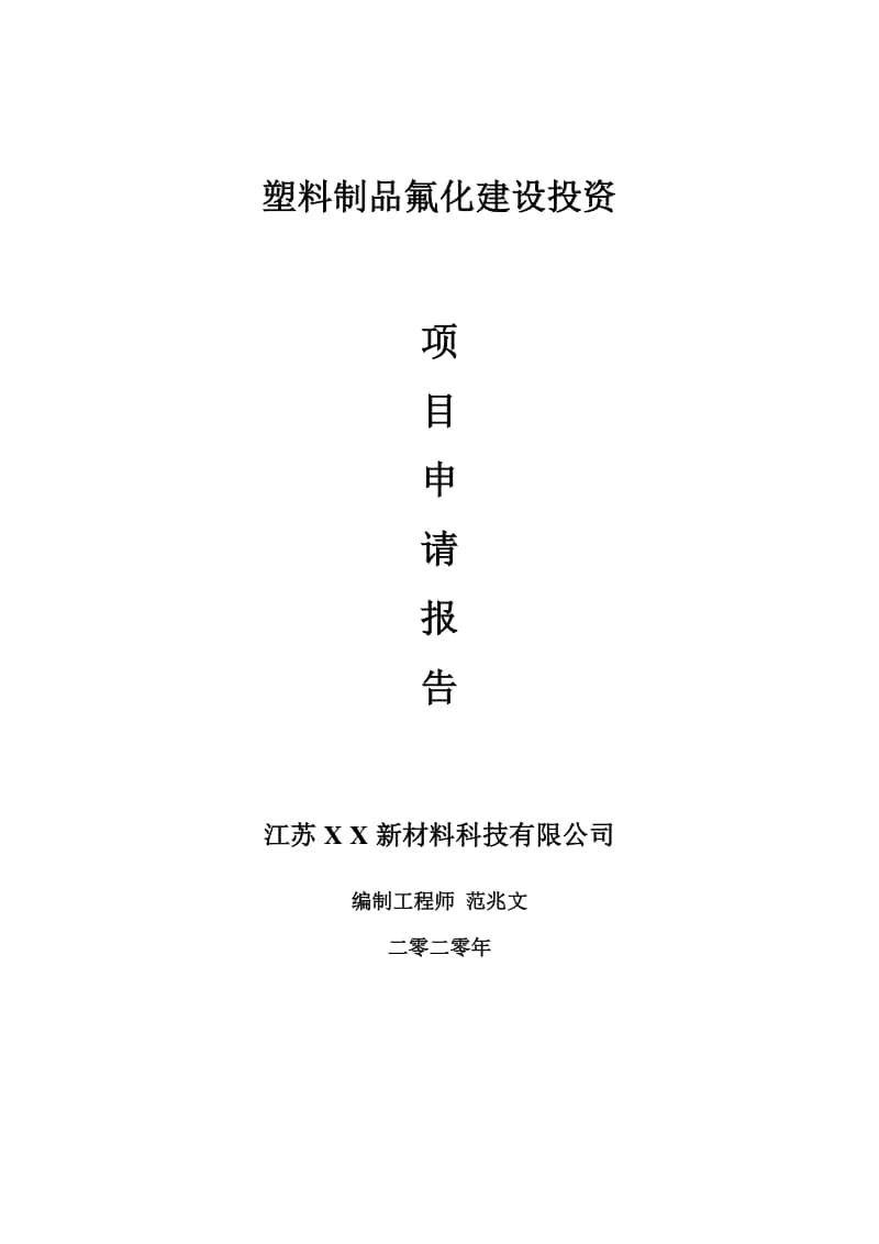 塑料制品氟化建设项目申请报告-建议书可修改模板.doc_第1页