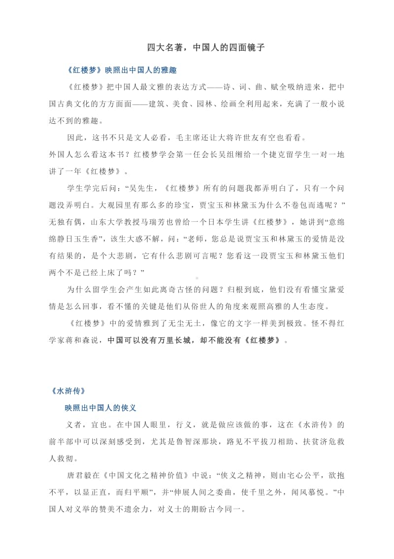 四大名著中国人的四面镜子.docx_第1页