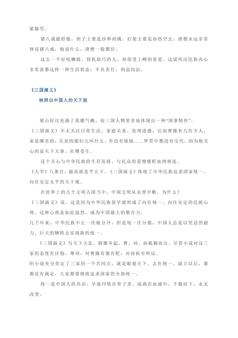 四大名著中国人的四面镜子.docx_第3页