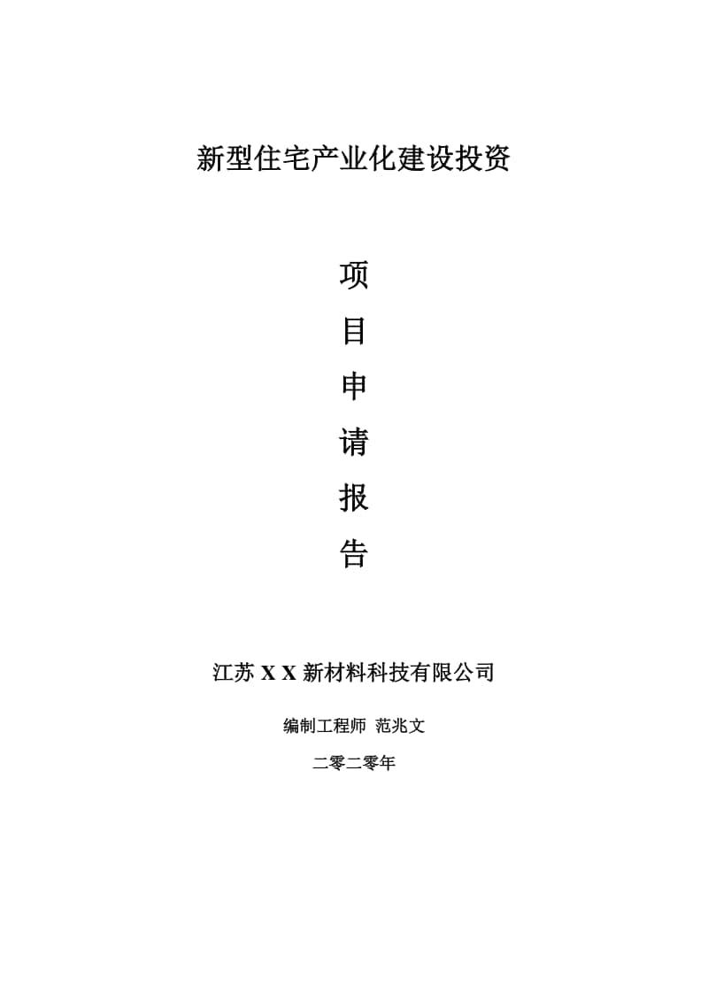 新型住宅产业化建设项目申请报告-建议书可修改模板.doc_第1页