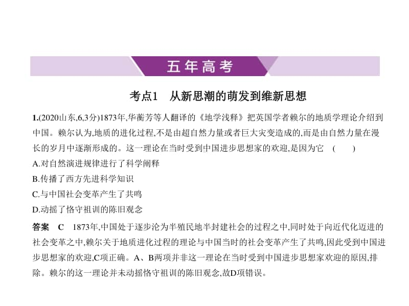 2021新高考历史复习练习课件：专题十二　近代中国的思想解放潮流和马克思主义在中国的发展.pptx_第1页