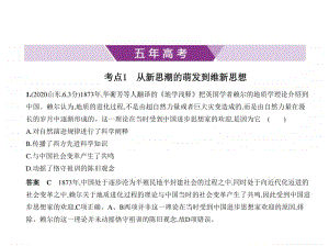 2021新高考历史复习练习课件：专题十二　近代中国的思想解放潮流和马克思主义在中国的发展.pptx