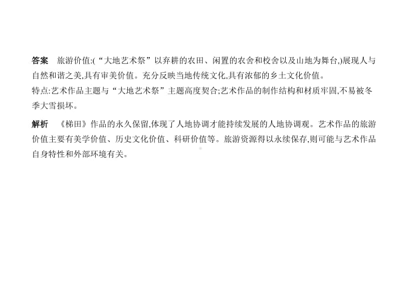 2021新高考地理复习练习课件：专题二十　旅游资源及其开发评价.pptx_第2页