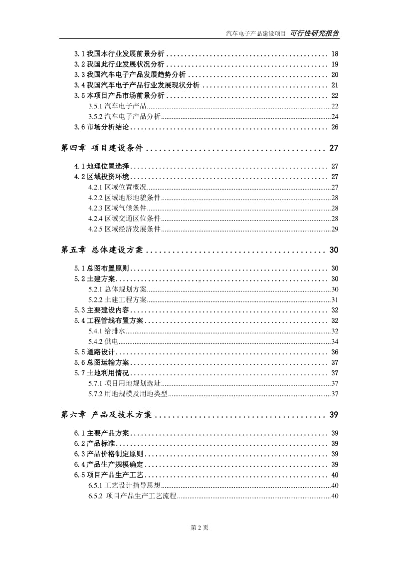 汽车电子产品建设项目申请报告-建议书可修改模板.doc_第3页