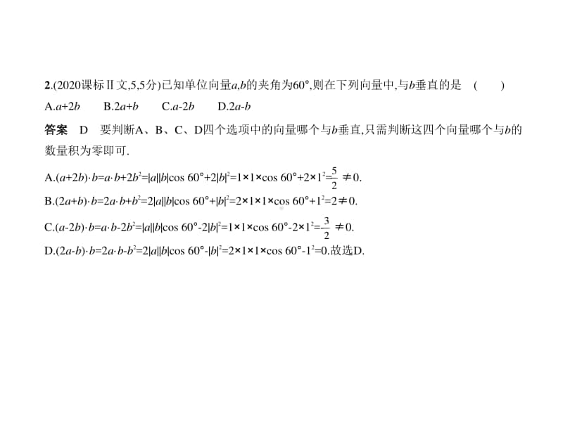 2021新高考数学复习练习课件：§5.2　平面向量的数量积及其应用.pptx_第2页