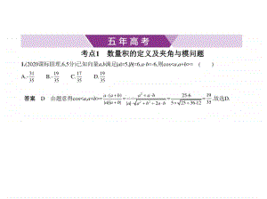 2021新高考数学复习练习课件：§5.2　平面向量的数量积及其应用.pptx