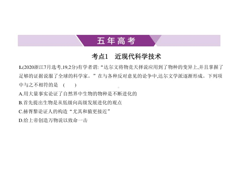 2021新高考历史复习练习课件：专题十七　近现代科学技术和19世纪以来的世界文学艺术.pptx_第1页