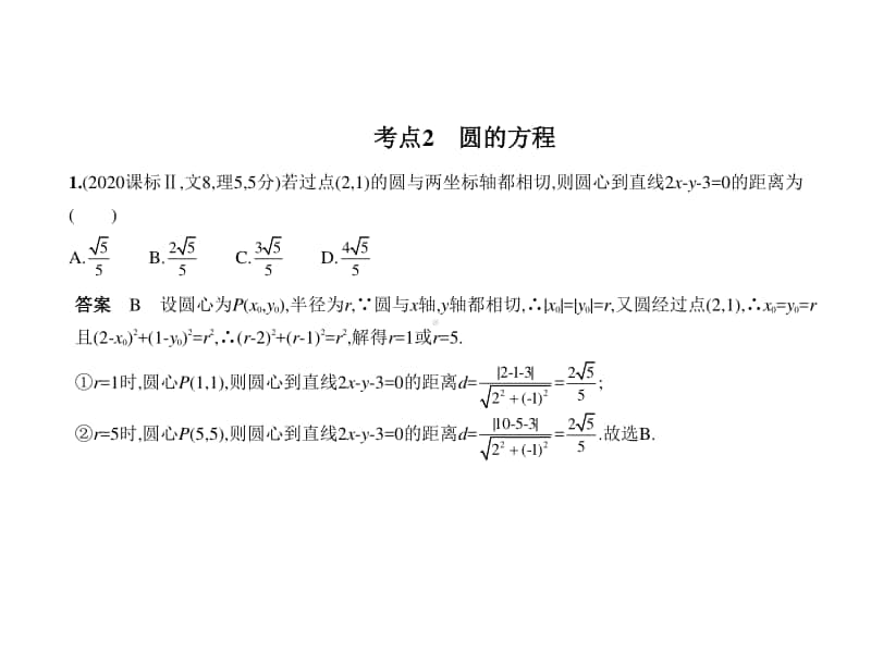 2021新高考数学复习练习课件：§9.1　直线方程与圆的方程.pptx_第3页