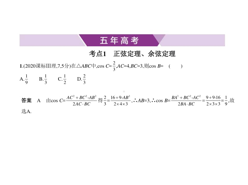 2021新高考数学复习练习课件：§4.4　解三角形.pptx_第1页