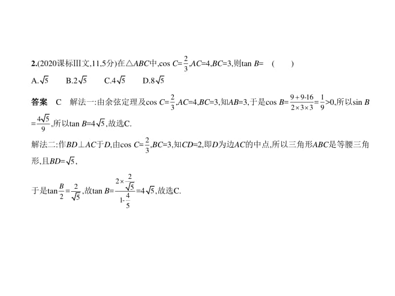 2021新高考数学复习练习课件：§4.4　解三角形.pptx_第2页