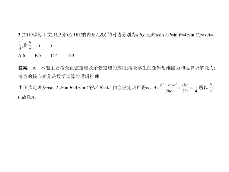 2021新高考数学复习练习课件：§4.4　解三角形.pptx_第3页