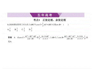 2021新高考数学复习练习课件：§4.4　解三角形.pptx