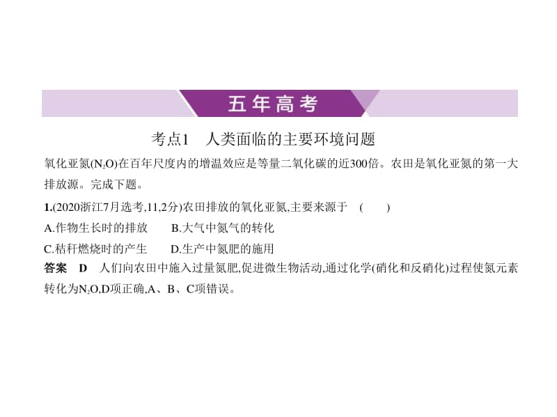 2021新高考地理复习练习课件：专题十二　人类与地理环境的协调发展.pptx_第1页