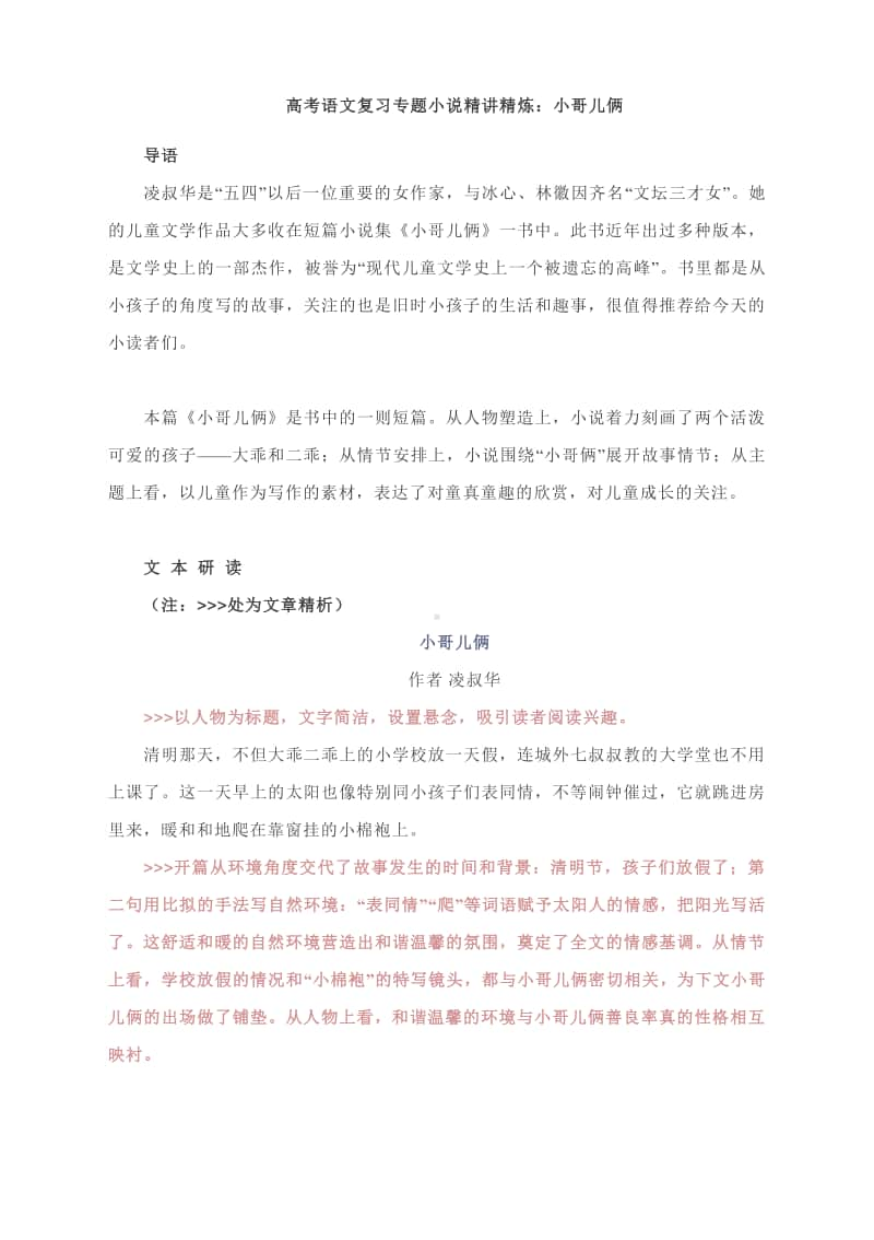 高考语文复习小说专题： 2018年高考江苏卷：小哥儿俩.docx_第1页