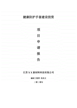 健康防护手套建设项目申请报告-建议书可修改模板.doc