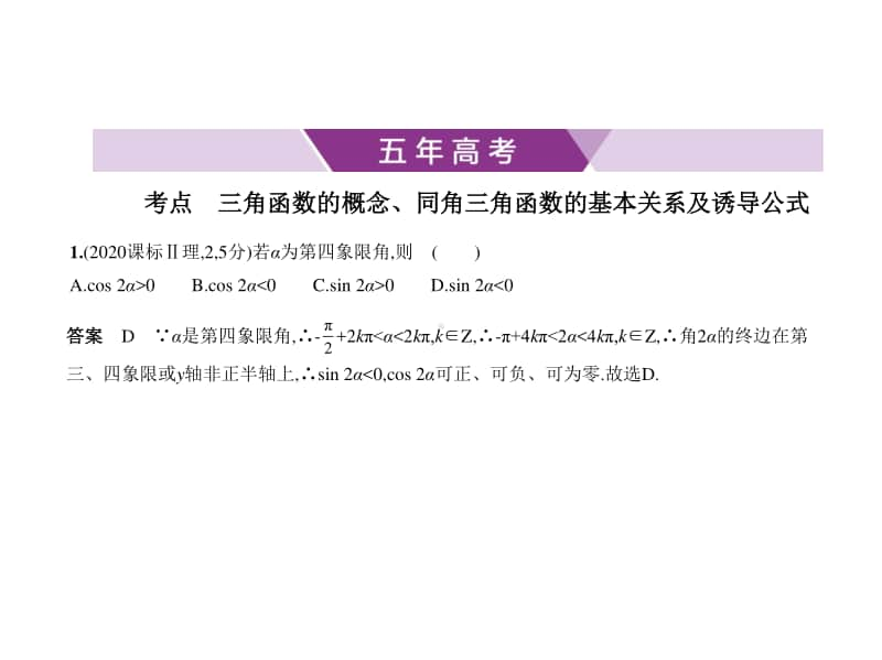 2021新高考数学复习练习课件：§4.1　三角函数的概念、同角三角函数的基本关系及诱导公式.pptx_第1页