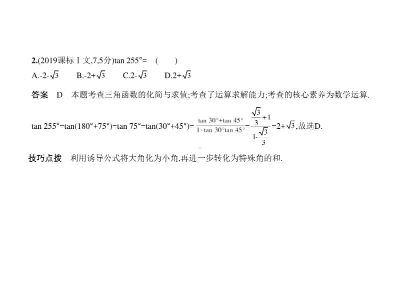 2021新高考数学复习练习课件：§4.1　三角函数的概念、同角三角函数的基本关系及诱导公式.pptx_第2页