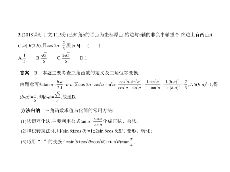 2021新高考数学复习练习课件：§4.1　三角函数的概念、同角三角函数的基本关系及诱导公式.pptx_第3页