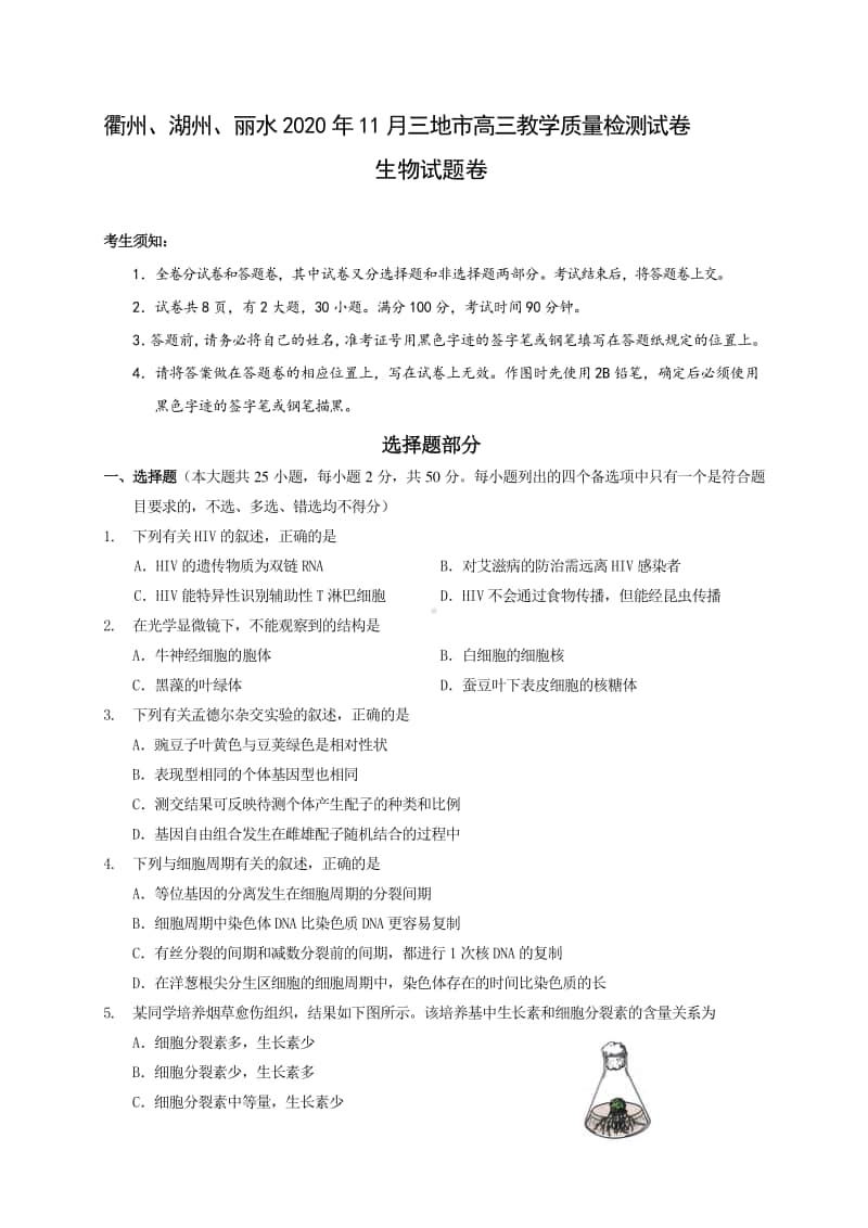 浙江省衢州、湖州、丽水2021届高三11月教学质量检测生物试题 Word版含答案.doc_第1页