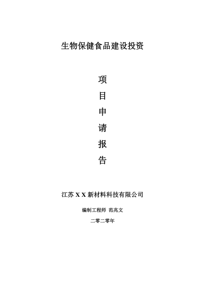 生物保健食品建设项目申请报告-建议书可修改模板.doc_第1页