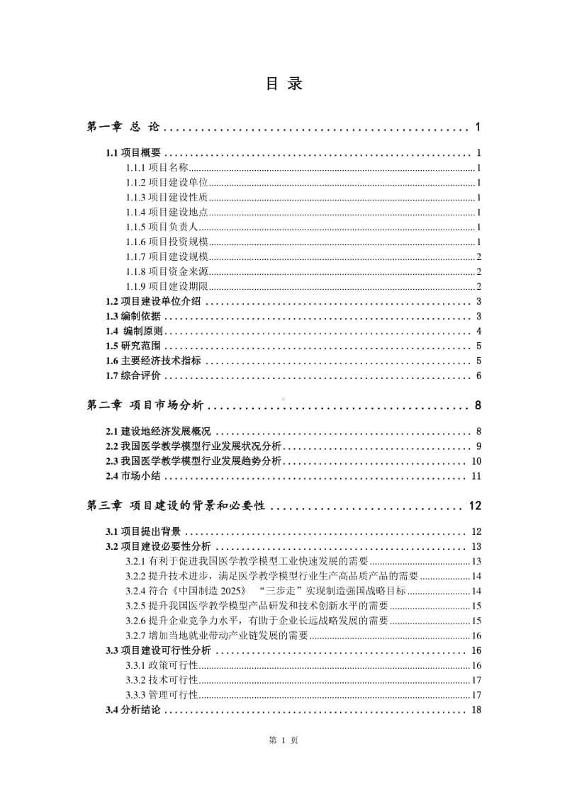 医学教学模型生产建设项目可行性研究报告.doc_第2页