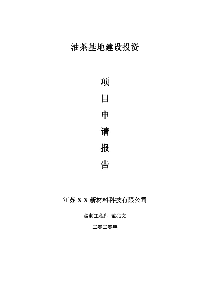 油茶基地建设项目申请报告-建议书可修改模板.doc_第1页