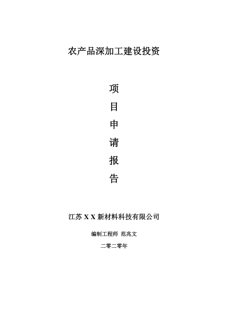 农产品深加工建设项目申请报告-建议书可修改模板.doc_第1页