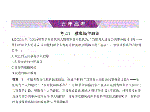 2021新高考历史复习练习课件：专题五　古代希腊、罗马的政治制度.pptx