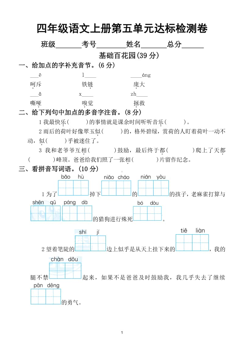 小学语文部编版四年级上册第五单元测试卷3.doc_第1页