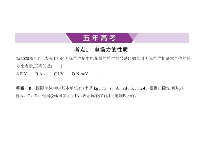 2021新高考物理复习练习课件：专题八　静电场.pptx_第1页