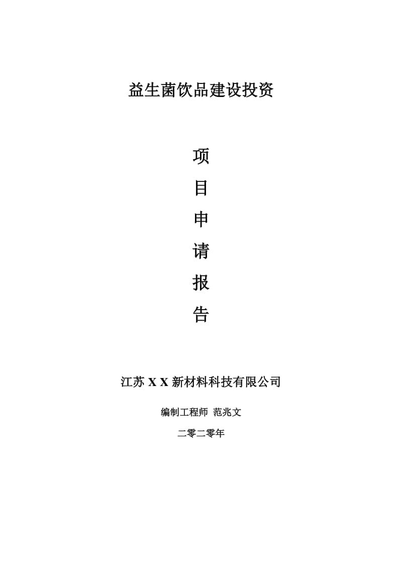 益生菌饮品建设项目申请报告-建议书可修改模板.doc_第1页