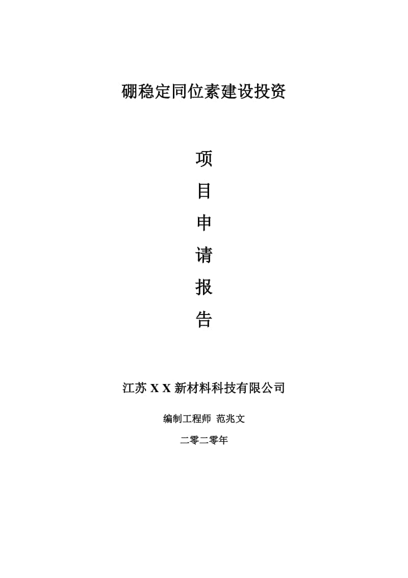 硼稳定同位素建设项目申请报告-建议书可修改模板.doc_第1页