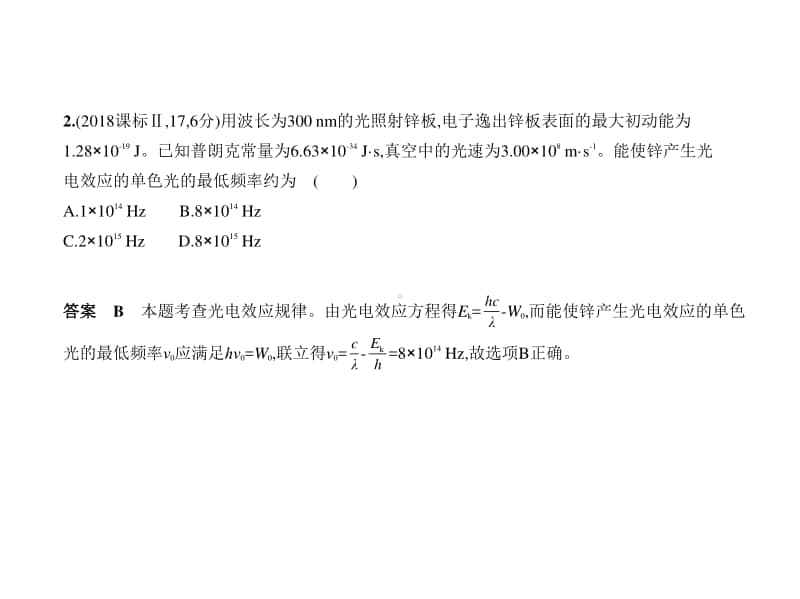 2021新高考物理复习练习课件：专题十三　近代物理初步.pptx_第2页