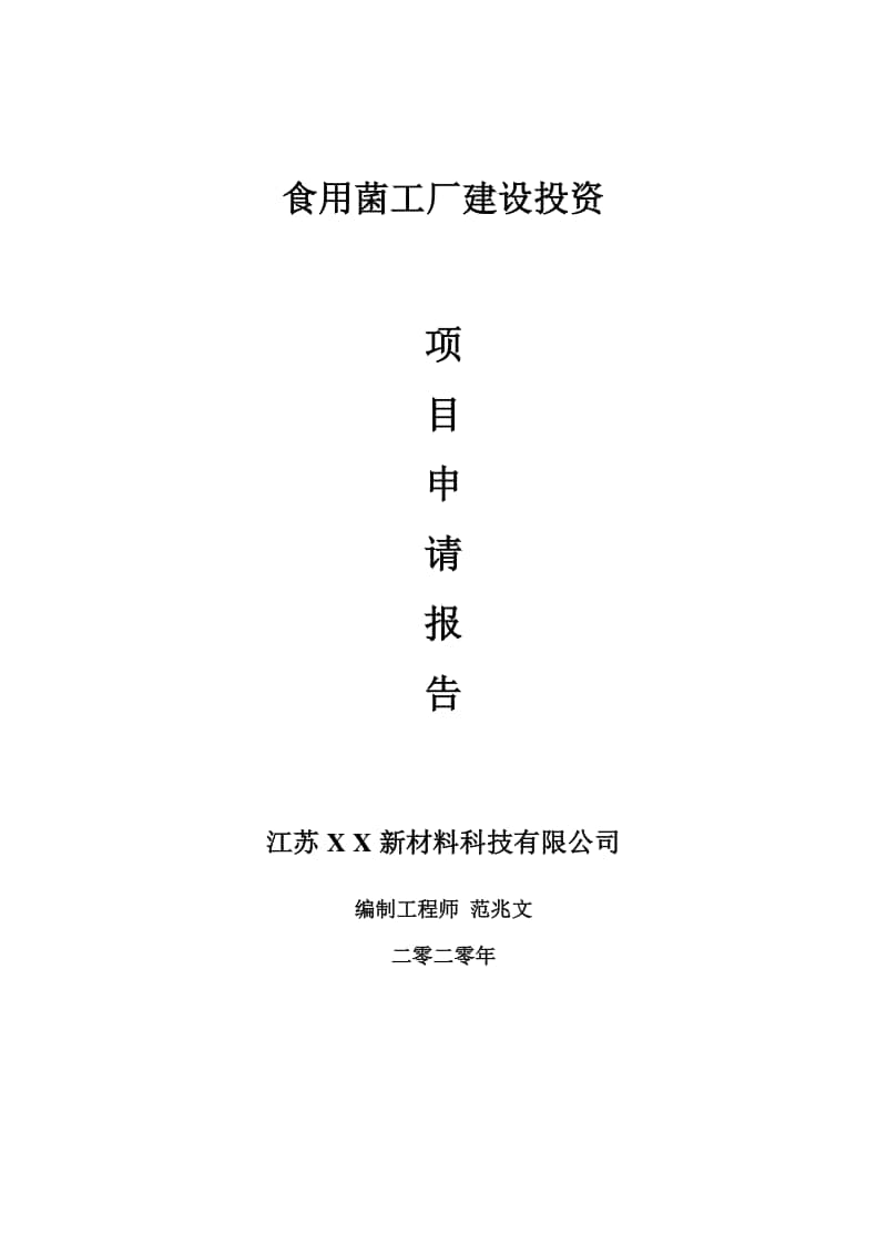 食用菌工厂建设项目申请报告-建议书可修改模板.doc_第1页