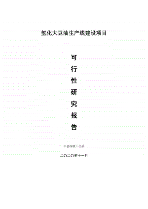 氢化大豆油生产建设项目可行性研究报告.doc