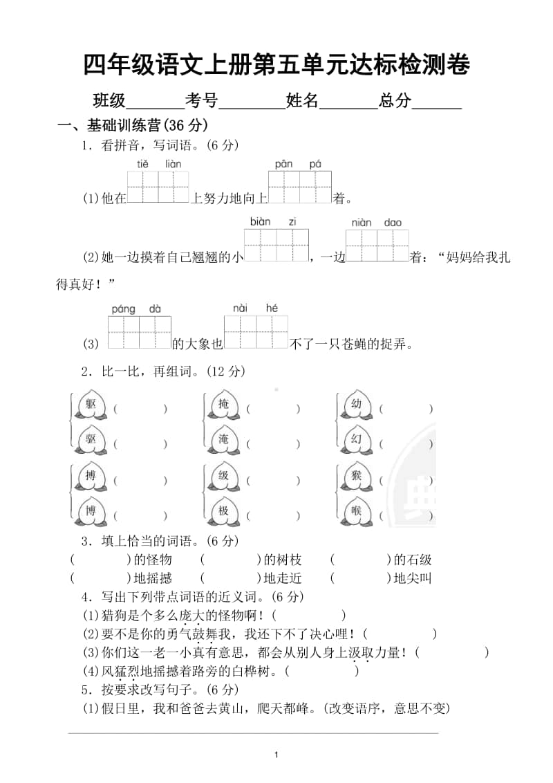 小学语文部编版四年级上册第五单元测试卷2.doc_第1页