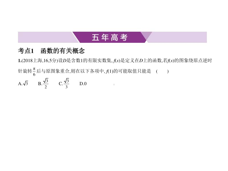 2021新高考数学复习练习课件：§2.1　函数概念及表示.pptx_第1页