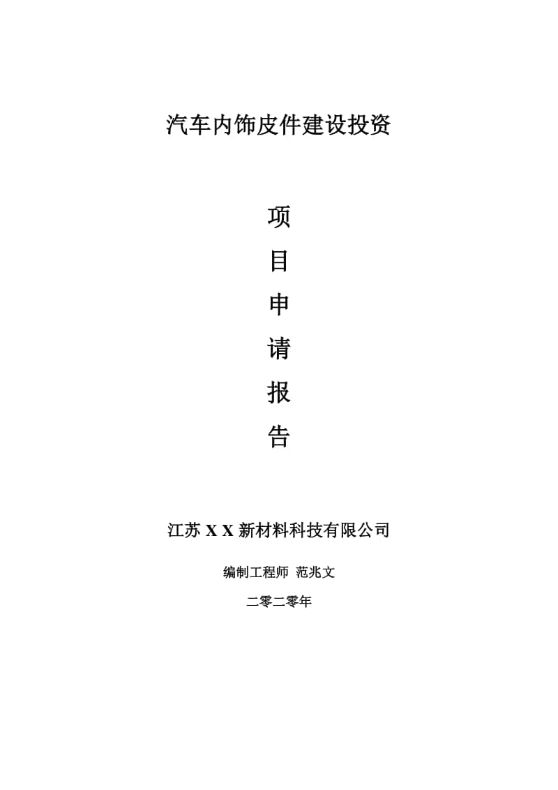 汽车内饰皮件建设项目申请报告-建议书可修改模板.doc_第1页