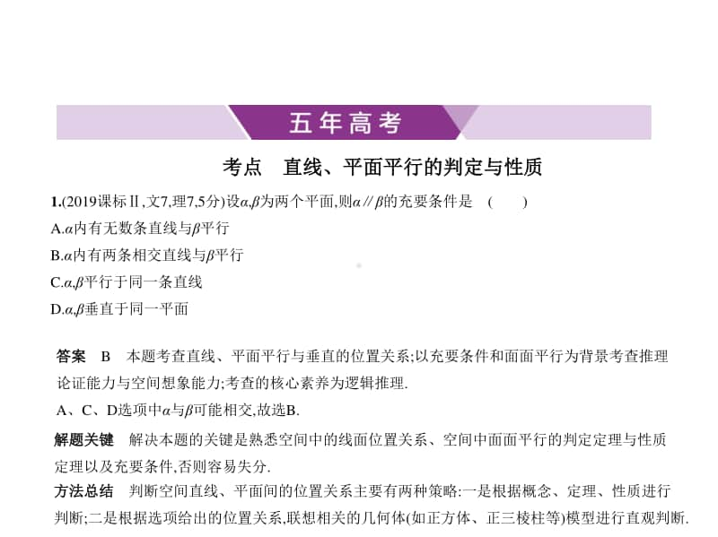 2021新高考数学复习练习课件：§8.2　直线、平面平行的判定与性质.pptx_第1页