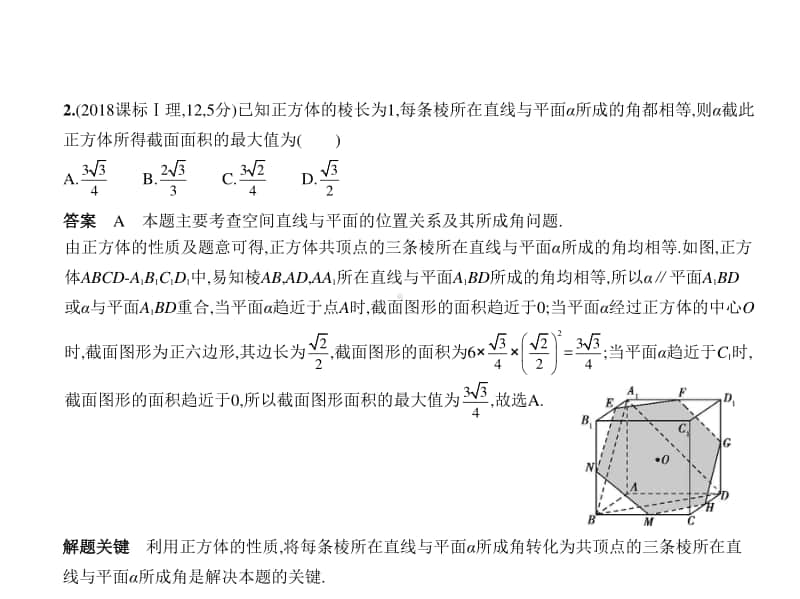 2021新高考数学复习练习课件：§8.2　直线、平面平行的判定与性质.pptx_第2页