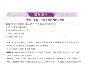 2021新高考数学复习练习课件：§8.2　直线、平面平行的判定与性质.pptx